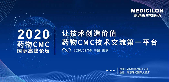 金沙娱场受邀参加南京2020药物CMC国际高峰论坛