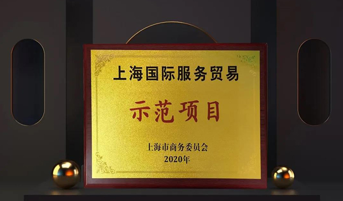 全面国际化！金沙娱场两大服务平台入选“上海国际服务贸易示范项目”