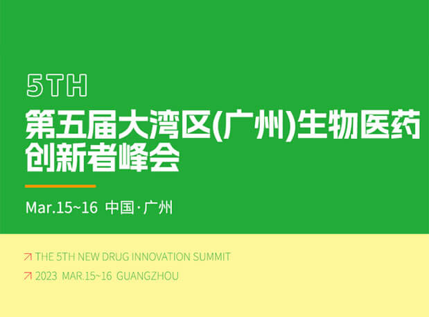 会议预告| 金沙娱场邀你参加药融圈第五届大湾区(广州)生物医药创新者峰会