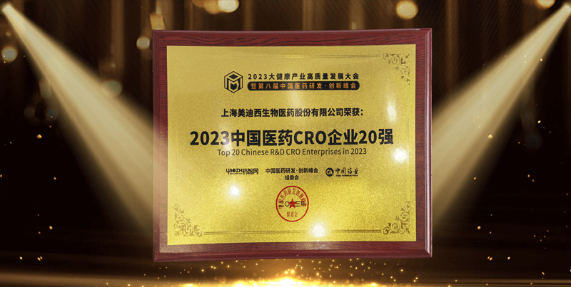 连续4年蝉联！金沙娱场再登“2023中国医药CRO企业20强”榜