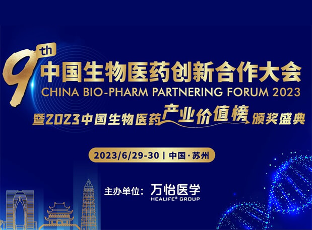 金沙娱场邀您参加第九届中国生物医药创新合作大会