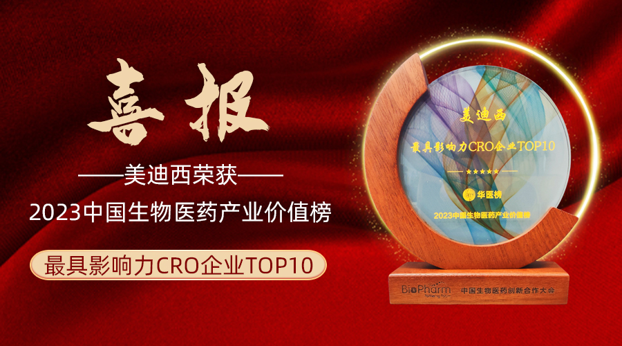 金沙娱场荣登2023中国生物医药产业价值榜“最具影响力CRO企业TOP10”