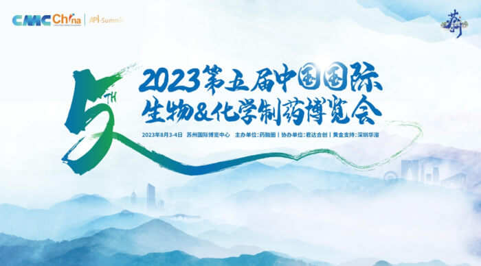 02 2023年第五届CMC-China中国国际生物&化学制药博览会.jpg