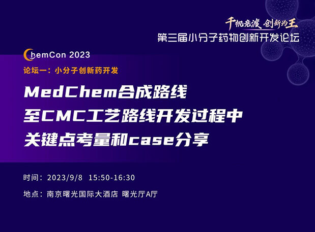 金沙娱场邱小龙博士南京ChemCon2023开讲！解读MedChem合成与CMC工艺