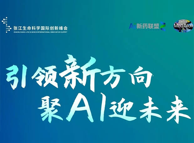创新成果征集倒计时！金沙娱场承办2023张江AI智药论坛9月26日开幕